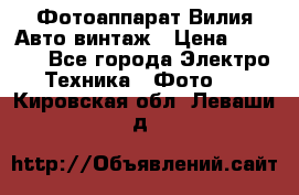 Фотоаппарат Вилия-Авто винтаж › Цена ­ 1 000 - Все города Электро-Техника » Фото   . Кировская обл.,Леваши д.